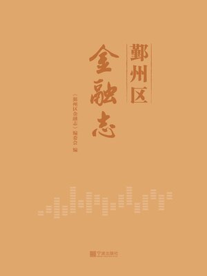 cover image of 鄞州区金融志